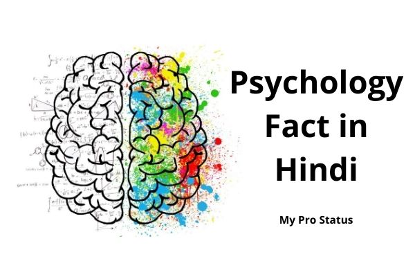 Psychology Fact in Hindi