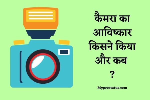 Camera Ka Avishkar Kisne Kiya