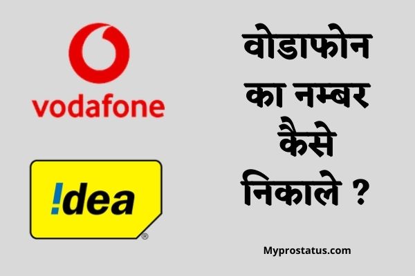 Vodafone Ka Number Kaise Nikale