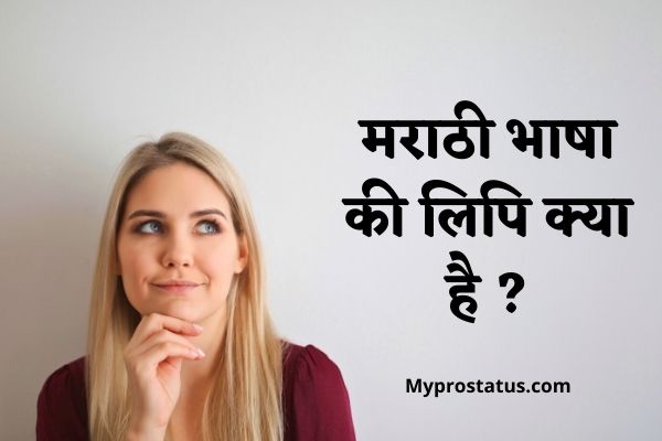 Marathi Bhasha Ki Lipi Kya Hai