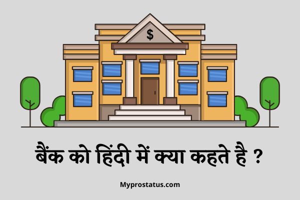 Bank Ko Hindi Mein Kya Kahate Hain