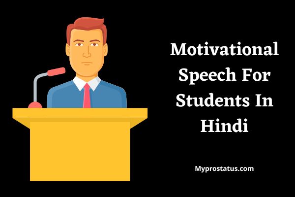 Motivational Speech For Student In Hindi
