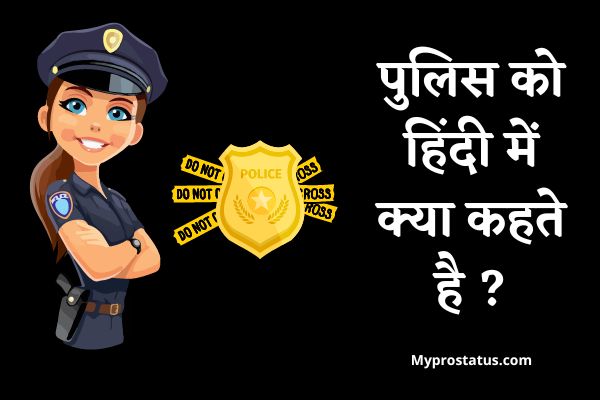 Police Ko Hindi Mein Kya Kahate Hain